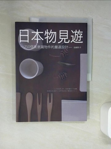 【書寶二手書T4／藝術_UFQ】日本物見遊_張維勝