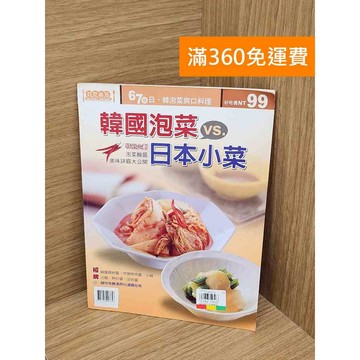 【雷根360免運】【送贈品】韓國泡菜VS日本小菜 #七成新 #九成新【PHF679】