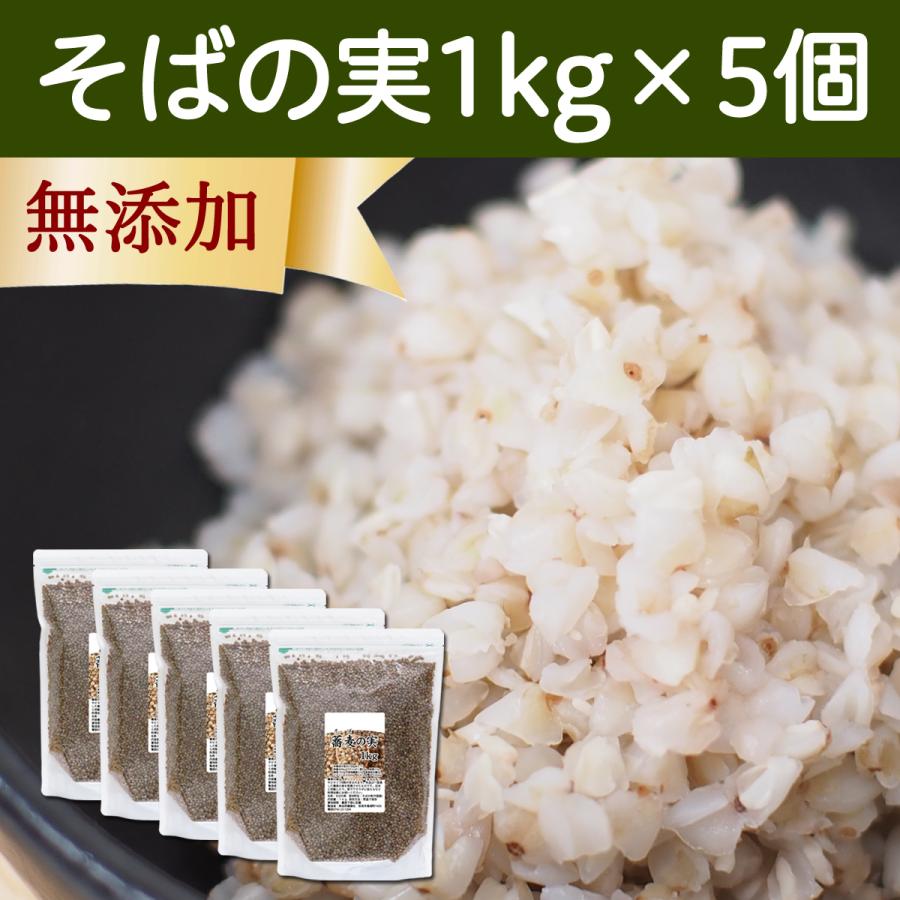 そばの実 1kg×5個 蕎麦の実 そば米 ソバの実 ヌキ実 むき実 業務用