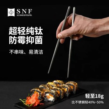 (免運)德國SNF施耐福高端純鈦筷子食品級家用抗菌防霉防滑合金耐高溫