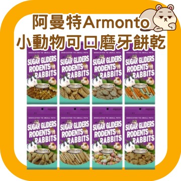 鼠鼠 阿曼特Armonto 小動物磨牙餅乾 倉鼠磨牙餅 倉鼠零食 黃金鼠零食 兔子零食 蜜袋鼯零食 小寵零食