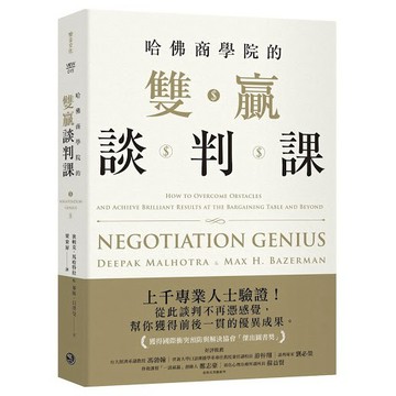 【全新】哈佛商學院的雙贏談判課/ 【閱讀BOOK】優質書展團購