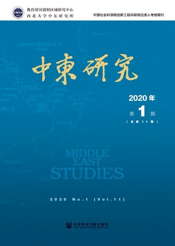 【電子書】中东研究（2020年第1期/总第11期）