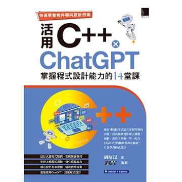快速學會物件導向設計技術：活用C++ × ChatGPT掌握程式設計能力的14堂課_Readmoo 讀墨電子書