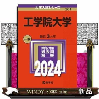 工学院大学　２０２４  大学入試シリーズ　２６１