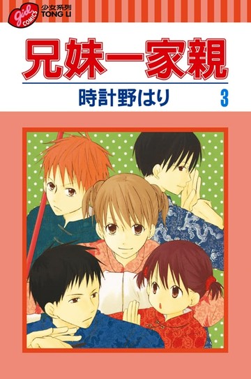 【電子書】兄妹一家親 (3)