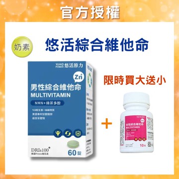 【悠活原力】悠活原力 綜合維他命+鋅 (60粒/盒)