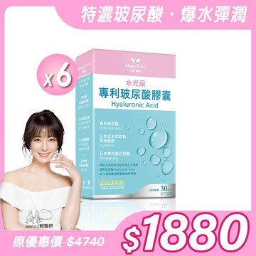 【Angel Lala 天使娜拉】水光采專利玻尿酸膠囊(30顆/盒)x6盒