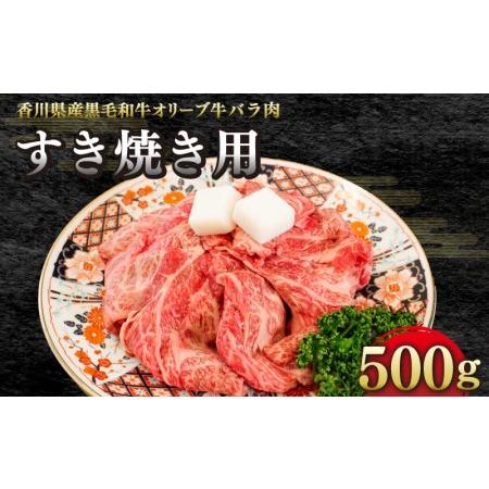 ふるさと納税 オリーブ牛バラ肉 すき焼き用　500g（500ｇ真空トレー入り）すきやき 和牛 黒毛和牛 国産 和牛 ブランド 和牛 オリーブ牛 牛肉 .. 香川県さぬき市