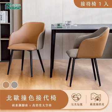 IHouse-北歐撞色 貓抓皮接待椅 (1入)