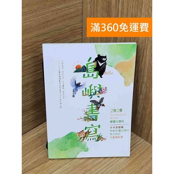 【雷根360免運】【送贈品】#有劃記 島嶼書寫 #八成新【PJF1255】