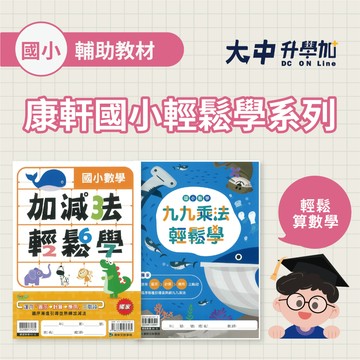 康軒國小加減法輕鬆學、康軒國小九九乘法輕鬆學、漢華國小九九乘法(附解答)．大中書局