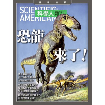 恐龍來了！(科學人雜誌特刊17號) / YLib遠流出版官方直營店 (2015年10月) 回頭書