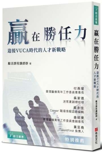 贏在勝任力：迎接VUCA時代的人才新戰略【城邦讀書花園】