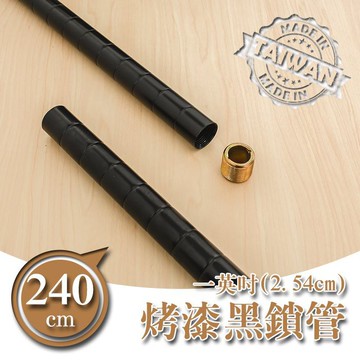 dayneeds 240公分一吋鎖管(烤漆黑)一寸管鐵架適用 搭配網片 鎖管 鐵架DIY 上管+下管