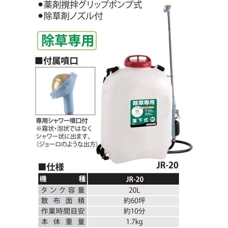 工進 除草剤散布機 除草剤散布器 20L JR-20 背負い式 噴霧器 ジョウロ