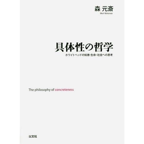 具体性の哲学 ホワイトヘッドの知恵・生命・社会への思考