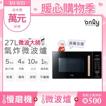 only微波大師27L氣炸烤箱微波爐OM27-M54質感黑(乾果/舒肥/優格/氣炸鍋)