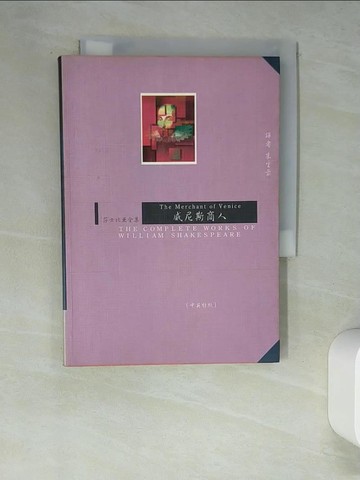 【書寶二手書T6／藝術_W61】威尼斯商人_朱生豪, 莎士比亞