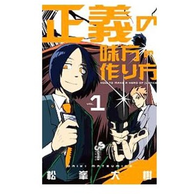 正義の味方の作り方 1 松峯大樹 通販 Lineポイント最大0 5 Get Lineショッピング