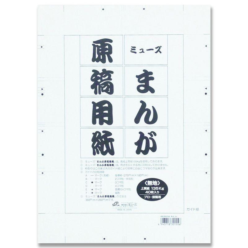 ミューズ 漫画原稿用紙 135kg 無地 B4 40枚入り