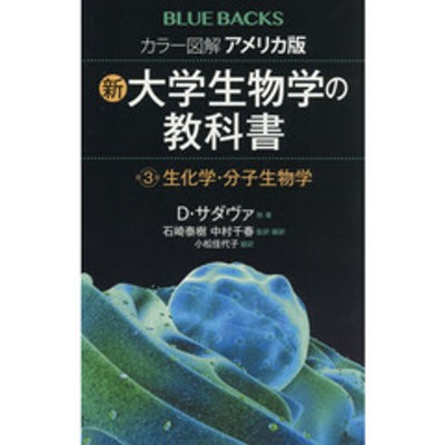 カラー図解アメリカ版新 大学生物学の教科書 第３巻 生化学 分子生物学 通販 Lineポイント最大2 0 Get Lineショッピング