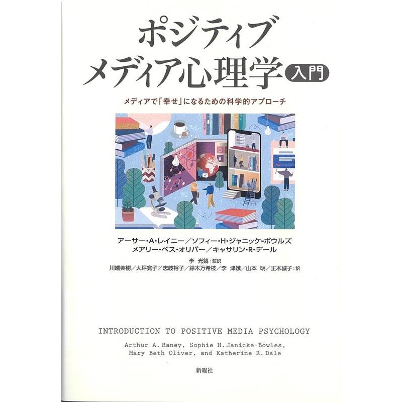 ポジティブメディア心理学入門 メディアで 幸せ になるための科学的アプローチ