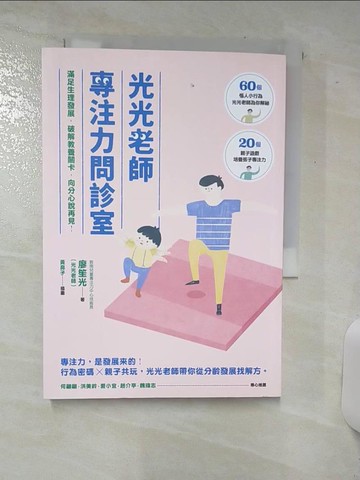 【書寶二手書T2／親子_SXB】光光老師專注力問診室-滿足生理發展，破解教養關卡，向分心說再見！_廖笙光（光光老師）