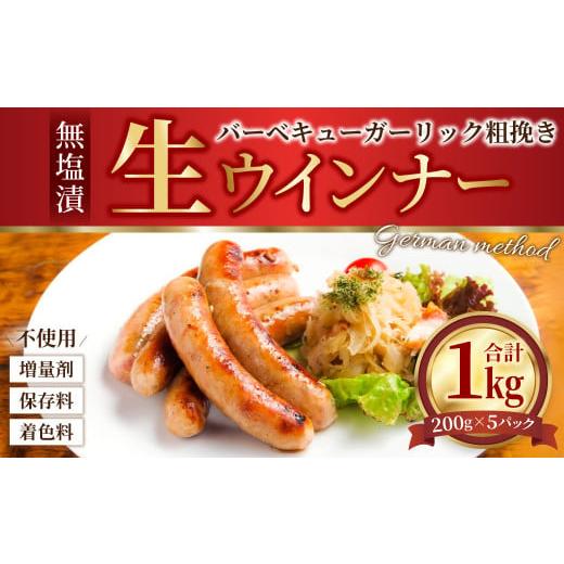 ふるさと納税 熊本県 水俣市 無塩漬 生ウインナー バーベキュー ガーリック 粗挽き 1kg (200g×5P)