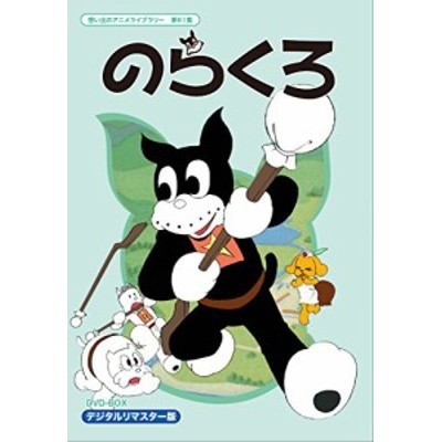 解説書 想い出のアニメライブラリー 第61集 のらくろ Dvd Box デジタルリマスター版 田河水泡 管理番号 通販 Lineポイント最大get Lineショッピング