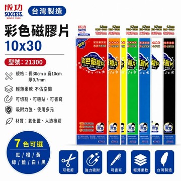 成功 SUCCESS 21300 彩色磁膠片/軟磁鐵10x30 好好逛文具小舖