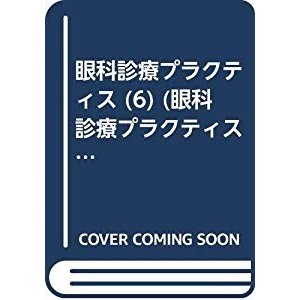 眼科診療プラクティス (6) (眼科診療プラクティス 6)