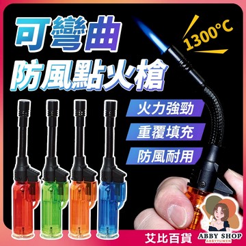 《可彎防風》可彎曲防風點火槍 防風點火器 點香槍 噴火槍 打火機 露營點火 噴燈 廚房點火 點香器《艾比百貨》