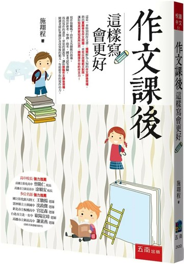 作文課後：這樣寫會更好（3版） (3版) 施翔程 2025 五南