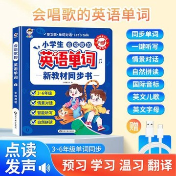 會說話的小學生學英語單詞兒歌曲拼讀聽力對話點讀發聲書教材同步