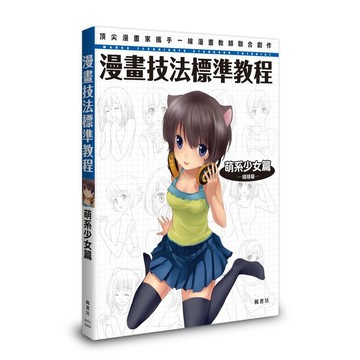 漫畫技法標準教程(萌系少女篇)
