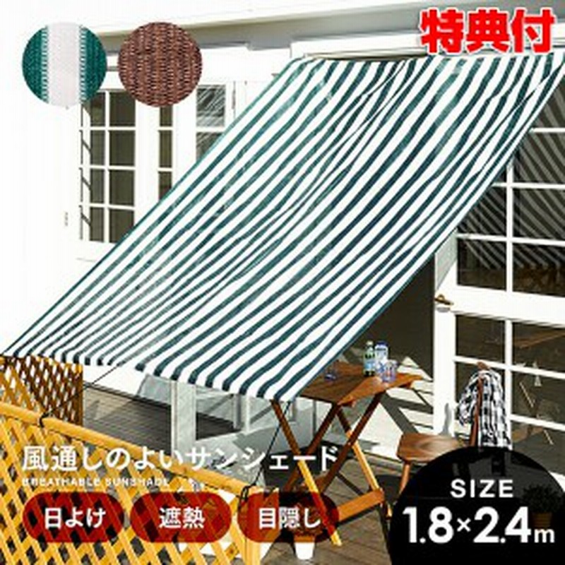 風通しのよい サンシェード 180 240cm カフェ風 日除け シェード 遮熱 目隠し 庭 テラス 目隠し シート風を通す 窓 自宅 飲食店 通販 Lineポイント最大1 0 Get Lineショッピング