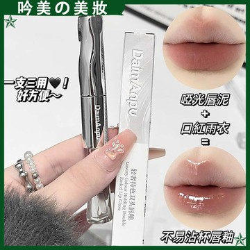 DaimAnpu輕奢持色雙頭唇釉 不沾杯 啞光 唇泥 水光鏡面 雨衣口紅 唇彩 水光口紅 不易掉色 口紅 唇釉 口紅雨衣