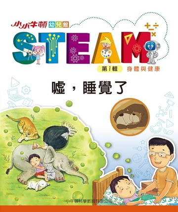 【電子書】小小牛頓幼兒館STEAM：噓，睡覺了