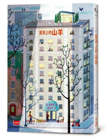 屋頂上的山羊[二手書_良好]