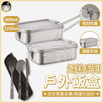 戶外純鈦飯盒 純鈦便當盒 學生便當盒 學生餐盒 野炊飯盒 純鈦飯盒 露營野營便當盒 便攜純鈦飯盒 密封飯盒 戶外密封便當