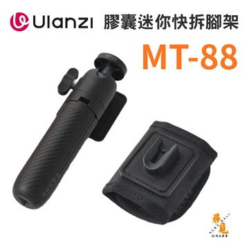 【Ulanzi 優籃子】MT-88 膠囊迷你快拆腳架 3合1多模式快掛自拍手持背包夾 手持延長桿 適用運動相機