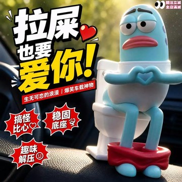 馬桶魚公仔🚽拉屎也要愛你🚽馬桶魚擺件 路人魚車載擺件 路人魚比心車載擺件 比奇堡馬桶搞怪公仔 中控臺裝飾 海綿寶寶周邊