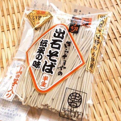 年越し蕎麦 出石そば 半生麺 1人前 つゆ付き