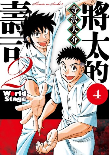 【電子書】將太的壽司2 World Stage (4)