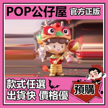 POP【全新🔥正版】卓大王 年味蘋果村 系列 盲盒 盲抽 隱藏款 汪汪有魚 龍重登場 尋找獨角獸 盒玩 公仔 中盒