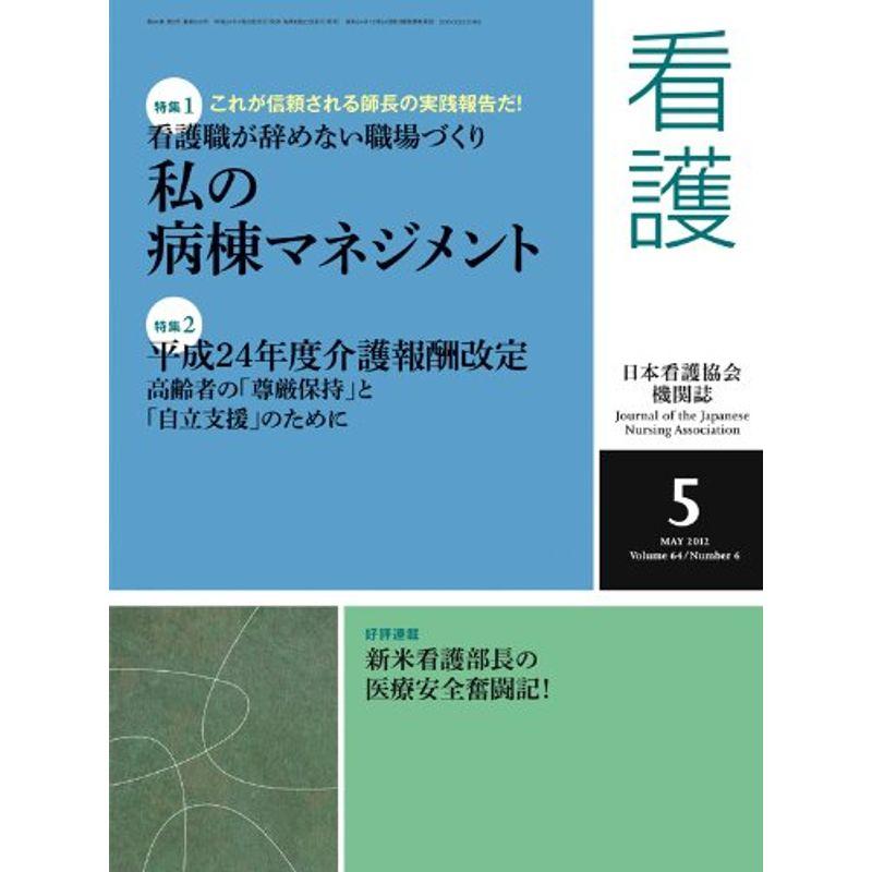 看護 2012年 05月号 雑誌