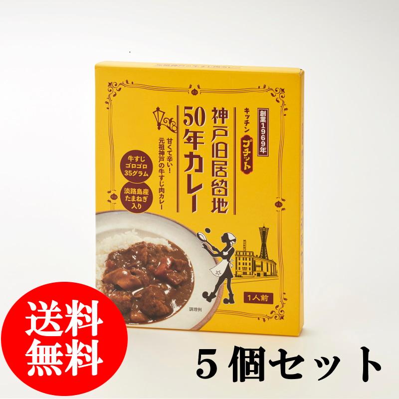 （送料無料）代引き不可　元祖神戸の牛すじカレー　神戸旧居留地50年カレープチット　牛すじ３５ｇ　5個セット