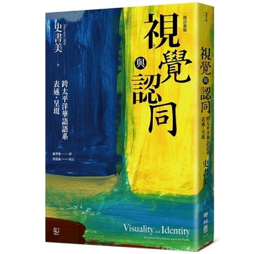 視覺與認同：跨太平洋華語語系表述．呈現(增修新版)