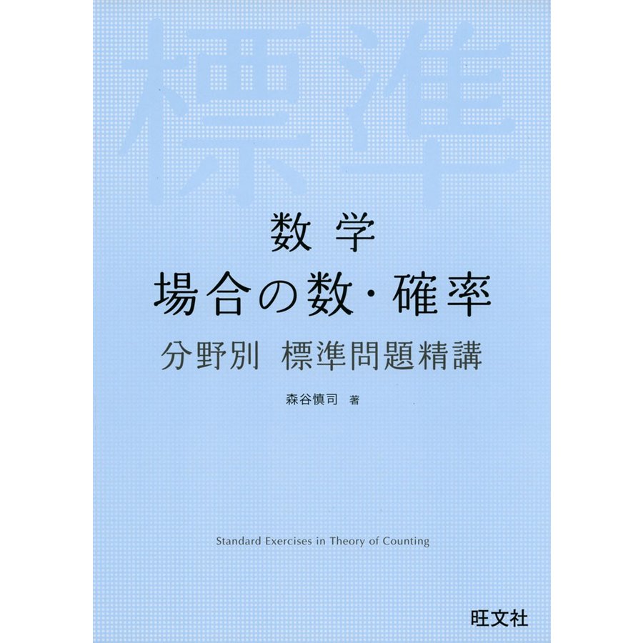 数学 場合の数・確率 分野別標準問題精講